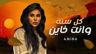 كلمات اغنية كل سنة وانت خاين امينة