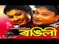 Rongili 2008 Krishnamoni Chutia Zubeen Garg Vitali Niramli Assamese Musical Film