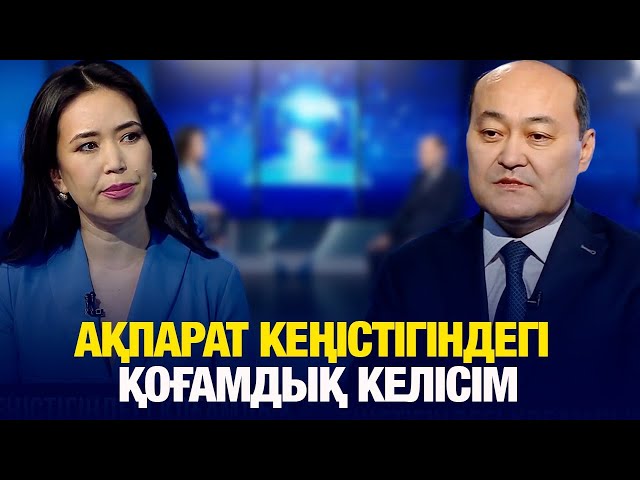 Ақпарат кеңістігіндегі қоғамдық келісім