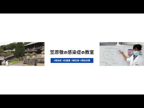 看護学科 笠原敬 / Kei Kasahara の感染症の教室 のライブ配信