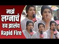 माझं लग्नाचं वय झालंय Rapid Fire With Rasika Dhabadgaonkar Lokma