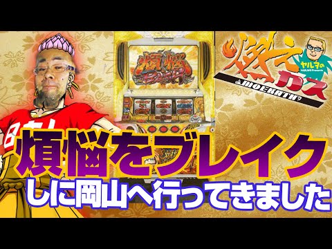 【パチスロ・パチンコ実践動画】ヤルヲの燃えカス #54