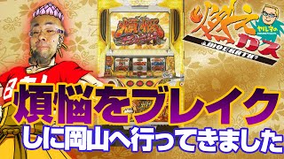 【パチスロ・パチンコ実践動画】ヤルヲの燃えカス #54