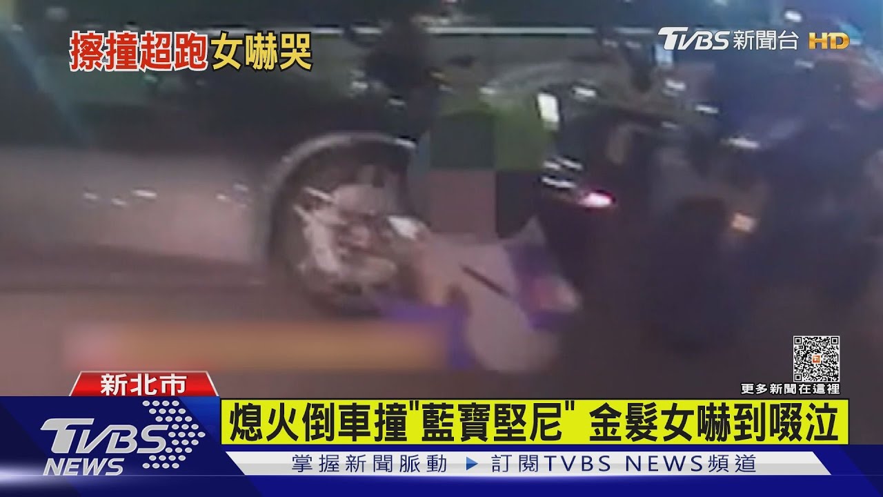 熄火倒車撞「藍寶堅尼」　金髮女嚇到啜泣