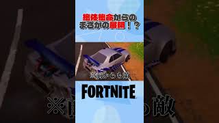 絶体絶命からのまさかの展開！！！？ #フォートナイト #fortnite #ゲーム実況 #ゲーム