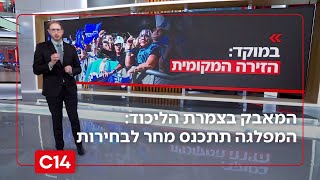 המאבק בצמרת הליכוד: המפלגה תתכנס מחר לבחירות דרמטיות למועצות הסניפים ומרכז המפלגה | החדשות (חדשות ערוץ 14) - התמונה מוצגת ישירות מתוך אתר האינטרנט יוטיוב. זכויות היוצרים בתמונה שייכות ליוצרה. קישור קרדיט למקור התוכן נמצא בתוך דף הסרטון