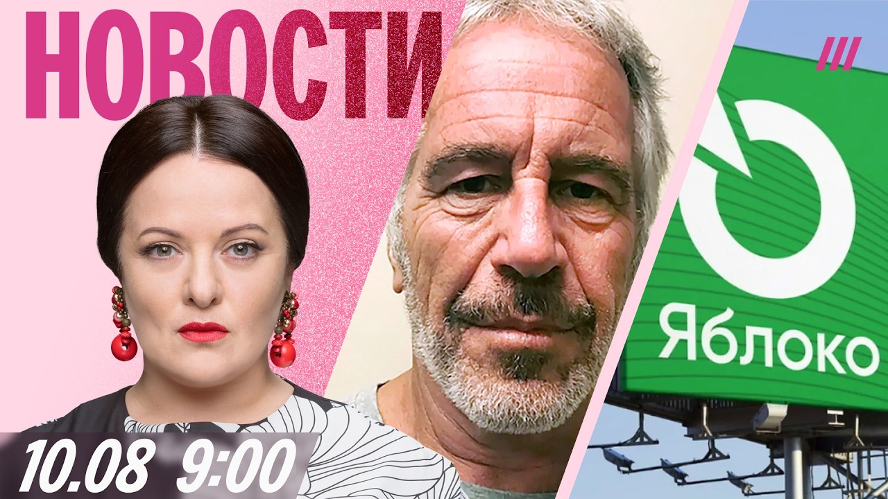 Решение суда по «Яблоку»: чего ждать. Как вербовали моделей для Эпштейна. Гим