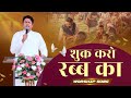 शुक्र करो रब्ब का Shukar Karo Rab Ka Worship Song ANM Worship Songs