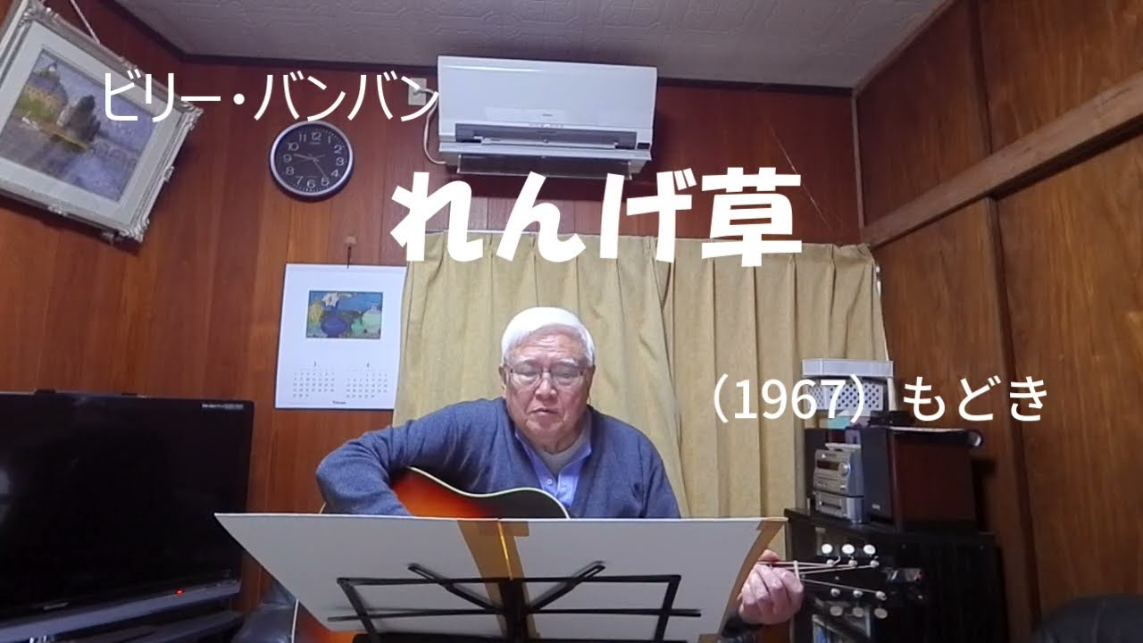 『ビリー・バンバン　れんげ草』もどき