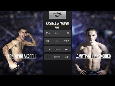 Royal Fight: Григорий Акопян VS Дмитрий Никокошев