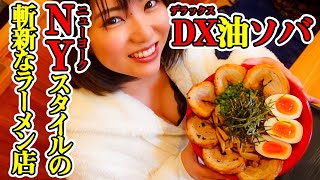 【爆食】ニューヨークスタイルを日本に持ち込んだラーメン屋さんが旨すぎた！！
