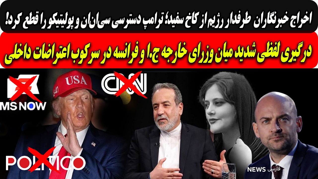 اخراج خبرنگاران طرفدار رژیم از کاخ سفید؛سی‌ان‌ان و پولیتیکو.../درگیری شدید و