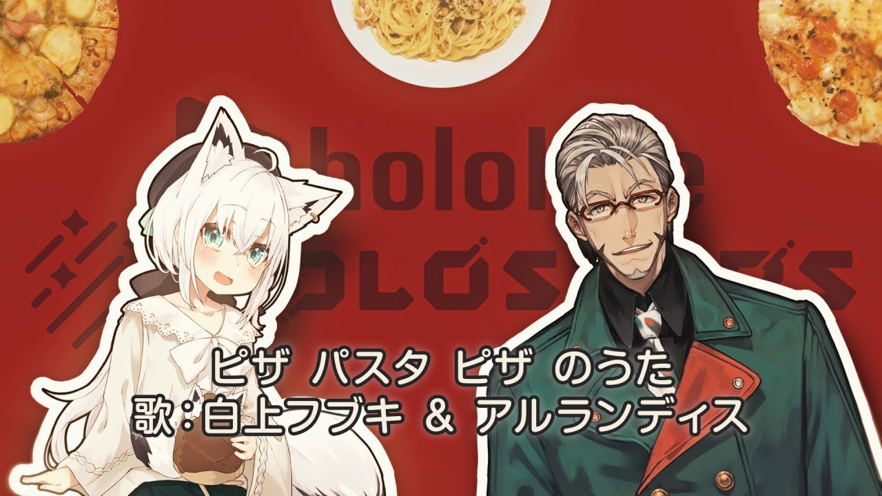 【歌ってみた】ピザ パスタ ピザ のうた【フブちゃん&アルランディス/ #ピザコーン】