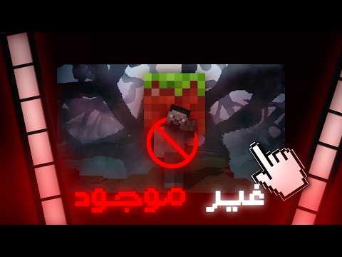 عالم ماين كرافت هذا غير موجود ...
