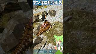 【ARKだもん】質問来てた！中級者におすすめの恐竜はいますか？【ずんだもん】　#shorts