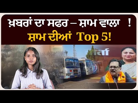 ਖ਼ਬਰਾਂ ਦਾ ਸਫਰ – ਸ਼ਾਮ ਵਾਲਾ !ਸ਼ਾਮ ਦੀਆਂ Top 5! News bulletin