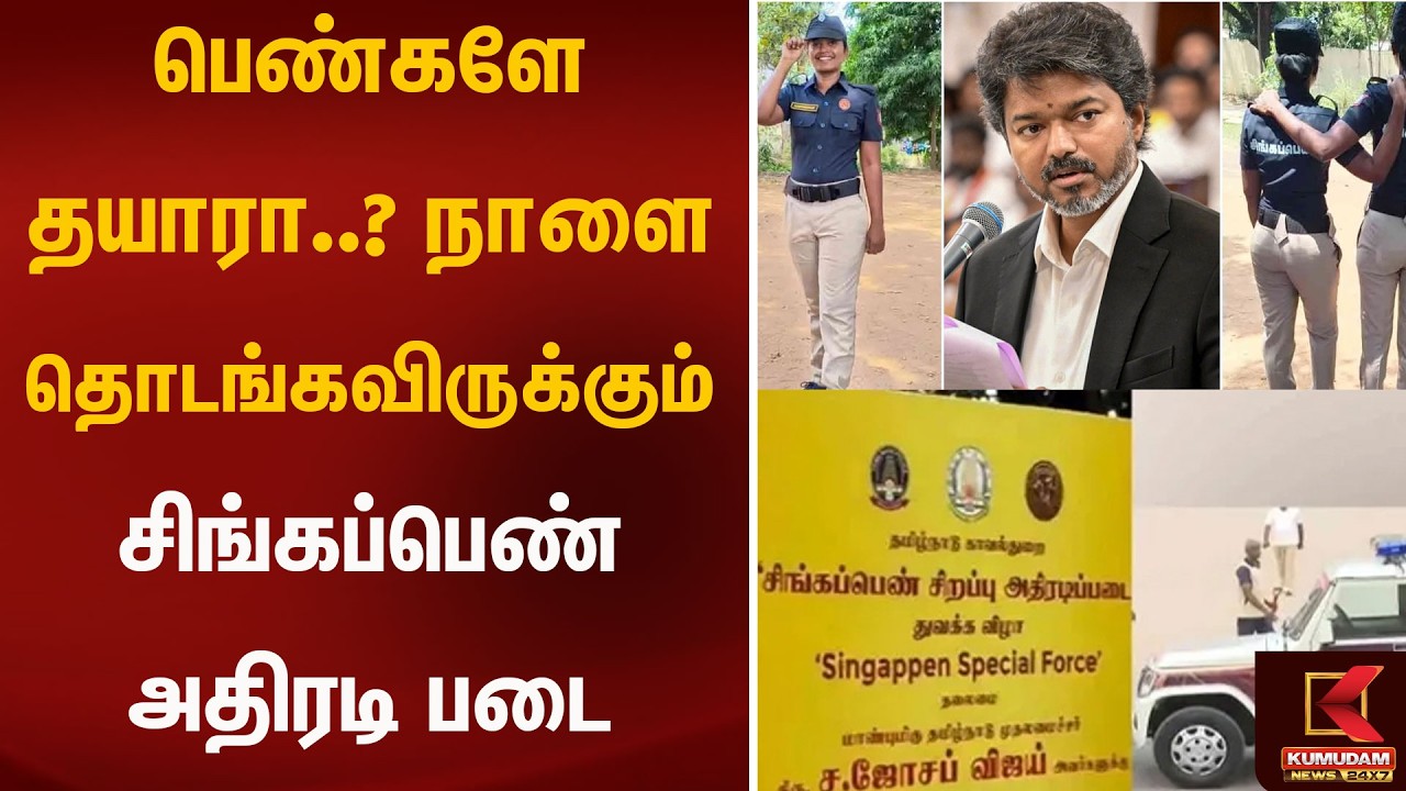 பெண்களே தயாரா..? நாளை தொடங்கவிருக்கும் சிங்கப்பெண் அதிரடி படை | Singapen | Kumudam News