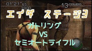 ミルクティーのバンドキャノンへの道 エイダ ステージ3 [バイオハザード4 マーセナリーズ]