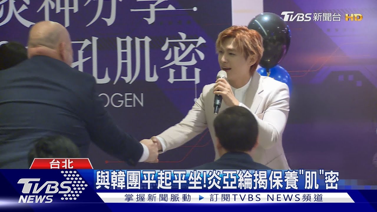 與韓團平起平坐! 炎亞綸揭保養「肌」密