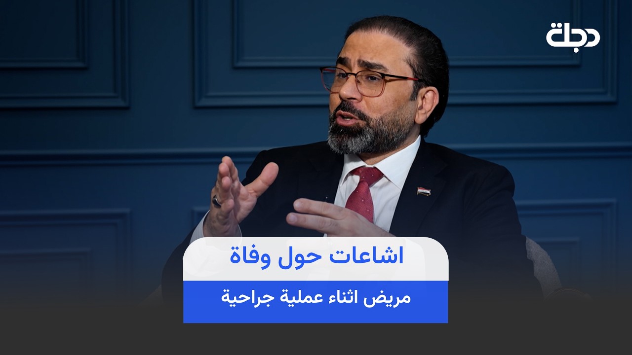 فيديو | عقيل الخزعلي يرد على اشاعات حول وفـ ـاة مريض بين يديه اثناء عملية جراحية
