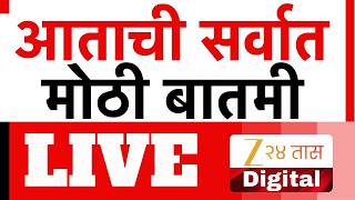 Download lagu Marathi Breaking LIVE | आत्ताची मोठी बातमी |  Maharashtra Politics | Ajit Pawar | Sharad Pawar mp3