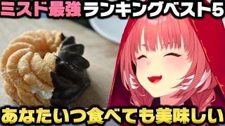ミスタードーナツ最強ランキングベスト5を発表しリスナーと討論する鷹嶺ルイｗ【ホロライブ切り抜き/轟はじめ/ミスド】