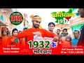 1932 Ke Khatiyan New Jharkhandi Song Trailer Jai Ram Da Acting In This Song