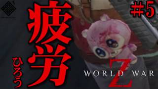 【World War Z】無限ゾンビ地獄！VS おバカ４人衆 in New York  #5【４人実況】