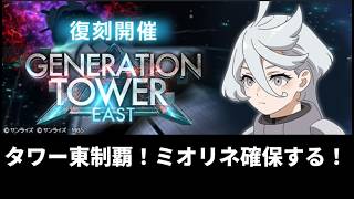 タワーEAST制覇！ミオリネ救出するぞっ！【Gジェネエターナル】