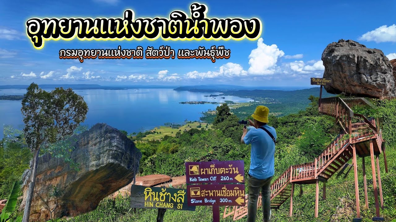 อุทยานแห่งชาติน้ำพอง