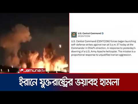 হেলিকপ্টার ধ্বংসের কঠিন বদলা নিল মার্কিন বাহিনী! কী ঘটছে ইরানে? | Iran USA War Update | Jamuna TV