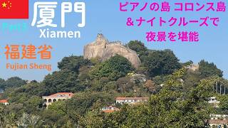【厦門観光】《コロンス島と厦門の夜景》ピアノの島と呼ばれるコロンス島とナイトクルーズで厦門の高層ビル群の夜景を堪能