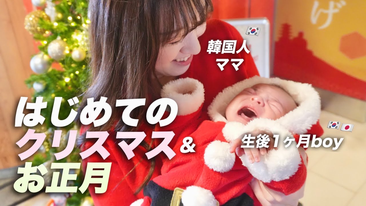 日韓家族vlog | 生後1ヶ月ベビと初めてのクリスマスとお正月🎄こんなに忙しい年末は初めて💦| 日韓夫婦