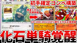 【ポケポケ】3エネ180打点でメガシンカを粉砕する浪漫砲「ガチゴラス」が実用化！？ ミラクルデイズの新カード「ゴンベ」を使ってみたら、化石単騎構築が覚醒している事に気が付きました。【ゆっくり実況】
