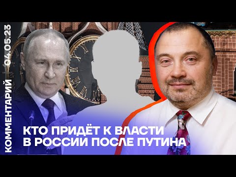 Россия: Кто придет после преступника Путина?