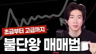 초보자도 쉽게 승률 높이는 불단왕 실전 매매법 핵심 정리