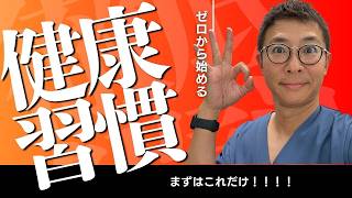 超簡単！健康習慣｜０から１への極意　現役医師がやさしく解説