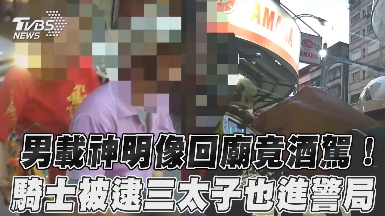 影音／男載神明像回廟竟酒駕！　騎士被逮三太子也進警局