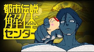 【都市伝説解体センター】偏差値53万のオレが怪異に挑む　Part9