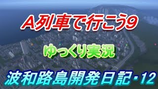 Ａ列車で行こう９・ゆっくり実況　波和路島開発日記・１２