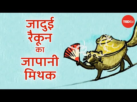 चालबाज रैकून का जापानी मिथक - इसेल्ट गिलेस्पी