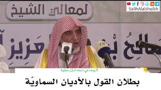 صورة بطلان القول بالأديان السماويّة - صالح آل الشيخ