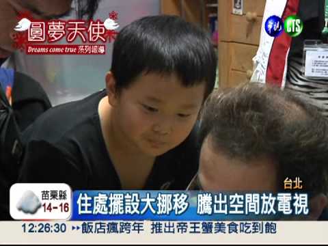 昌昌想要電視機 華視當耶老圓夢
