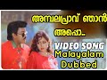 Ambala Praavu Njaan Appo Chiranjeevi Malayalam Dubbed Song