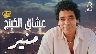 Mohamed Mounir????The King???? محمد منير❤أجمد كوكتيل????أغاني????رايق❤️‍????لعشاق الكينج