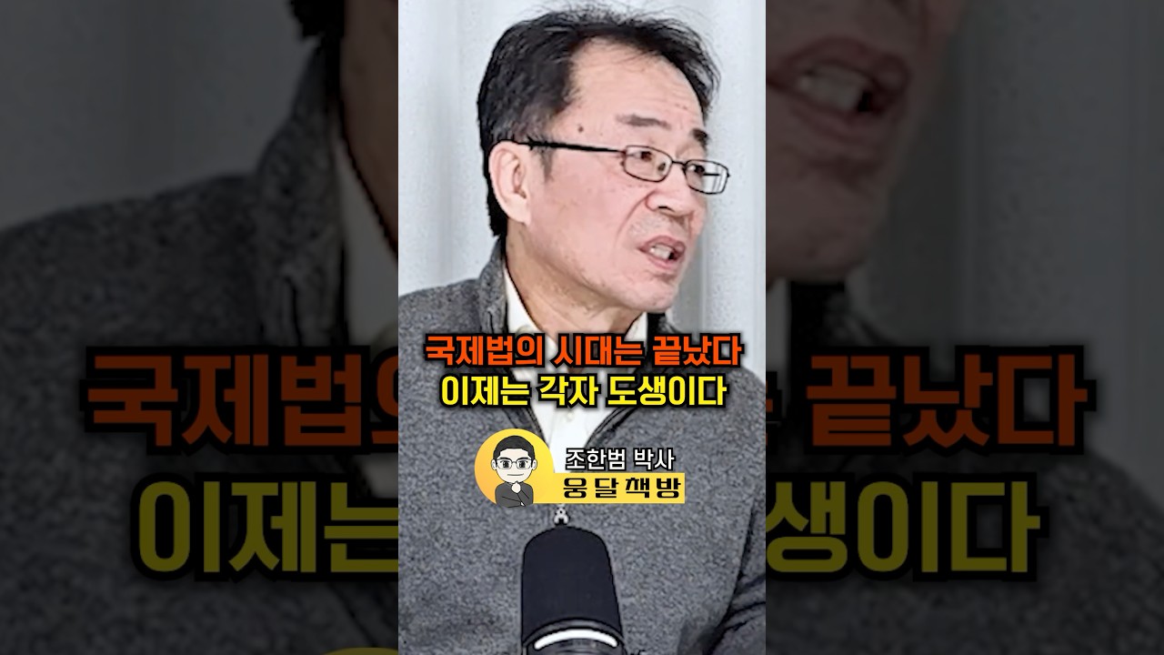 국제법의 시대는 끝났다 이제는 각자 도생이다(조한범 박사)#웅달 #트럼프 #국제정세