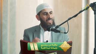 صورة عاقبة من يشتري بإيمانه ثمنا قليلا