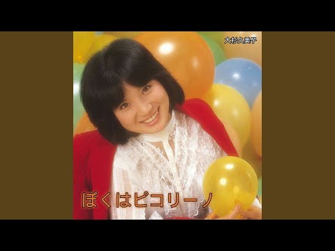 Pinocchio yori Piccolino no Bouken Olive no Kokage Kumiko Oosugi & Young Fresh