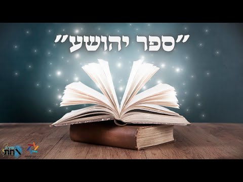 ספר יהושע 》מלחמת ישראל עם מדינת ארמניה  🛡️ 45 מלכים 》מכתבו של יהושע 》חומות של כישוף 》שיעור 10