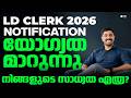 LD CLERK 2026 NOTIFICATION യോഗ്യത മാറുന്നു